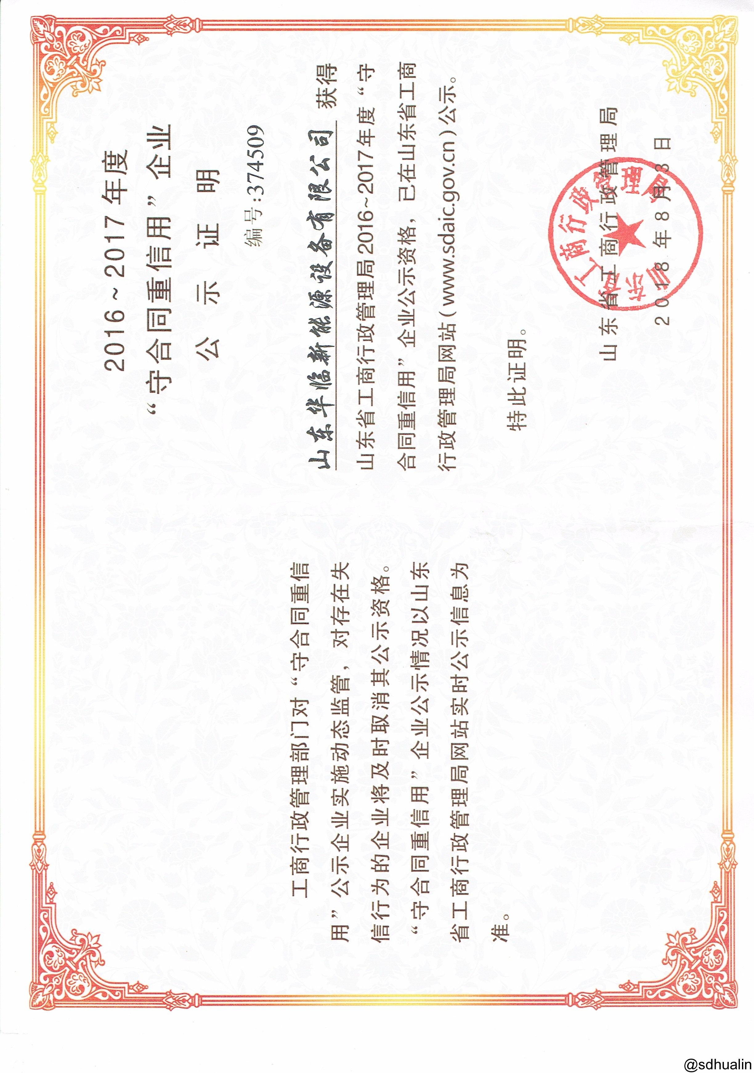 山東省守合同重信用企業 山東省守合同重信用企業